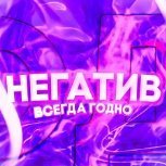 Негатив